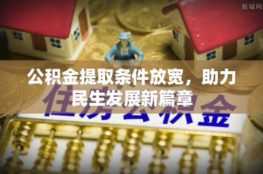望城公积金提取条件放宽，助力民生发展新篇章
