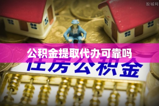 望城公积金提取代办可靠吗