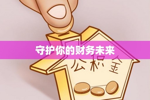 望城守护你的财务未来