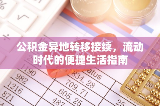 望城公积金异地转移接续，流动时代的便捷生活指南