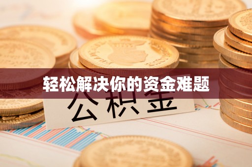 望城轻松解决你的资金难题