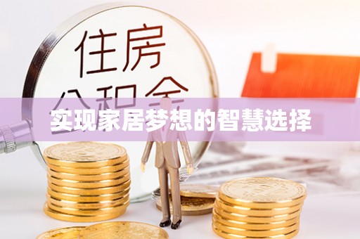 望城实现家居梦想的智慧选择