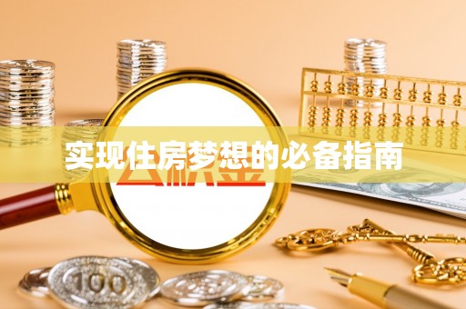 望城实现住房梦想的必备指南