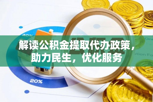 望城解读公积金提取代办政策，助力民生，优化服务
