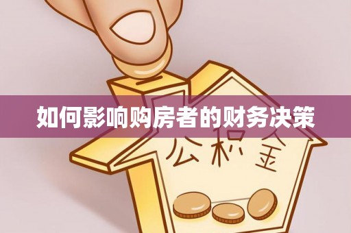 望城如何影响购房者的财务决策