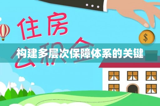 望城构建多层次保障体系的关键