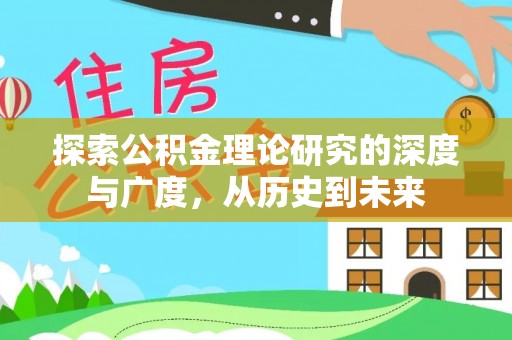 望城探索公积金理论研究的深度与广度，从历史到未来