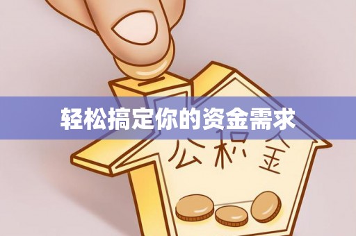 望城轻松搞定你的资金需求