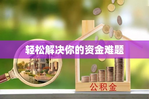 望城轻松解决你的资金难题