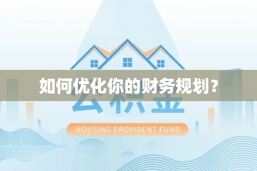 望城如何优化你的财务规划？