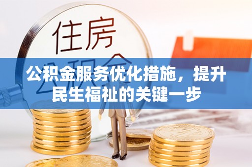 望城公积金服务优化措施，提升民生福祉的关键一步