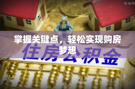 望城掌握关键点，轻松实现购房梦想