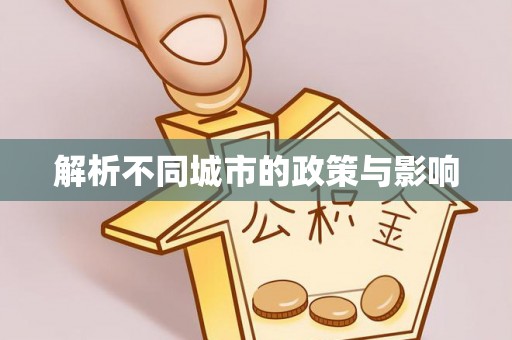 望城解析不同城市的政策与影响