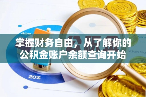 望城掌握财务自由，从了解你的公积金账户余额查询开始