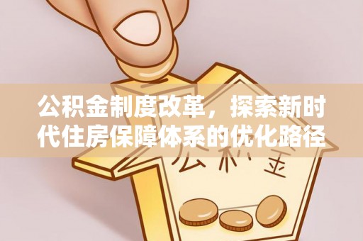 望城公积金制度改革，探索新时代住房保障体系的优化路径