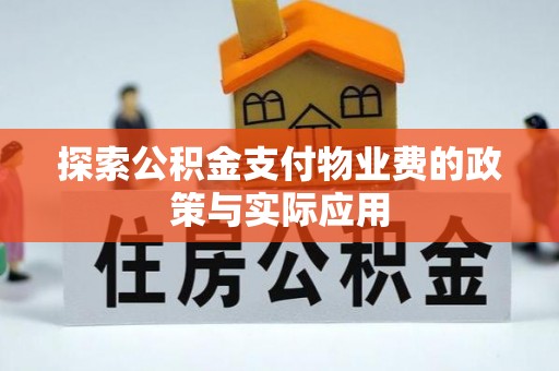 望城探索公积金支付物业费的政策与实际应用