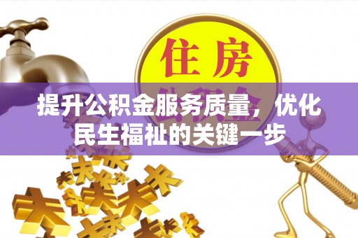 望城提升公积金服务质量，优化民生福祉的关键一步