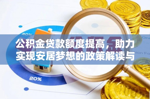 望城公积金贷款额度提高，助力实现安居梦想的政策解读与未来展望