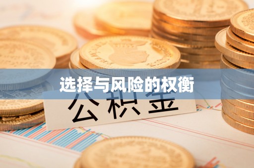 望城选择与风险的权衡