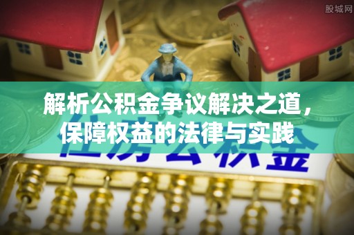 望城解析公积金争议解决之道，保障权益的法律与实践
