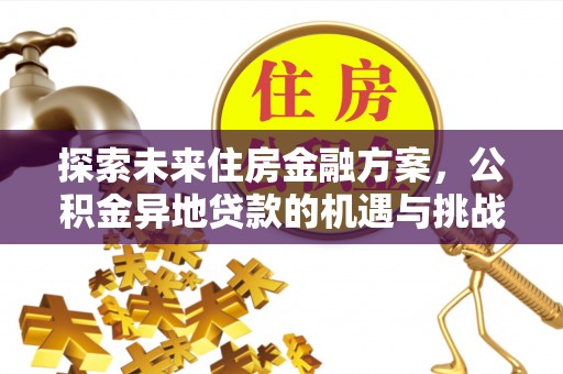 望城探索未来住房金融方案，公积金异地贷款的机遇与挑战