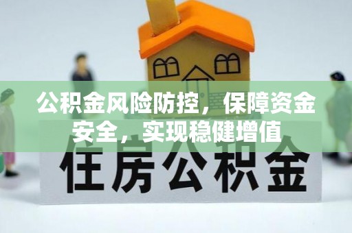 望城公积金风险防控，保障资金安全，实现稳健增值