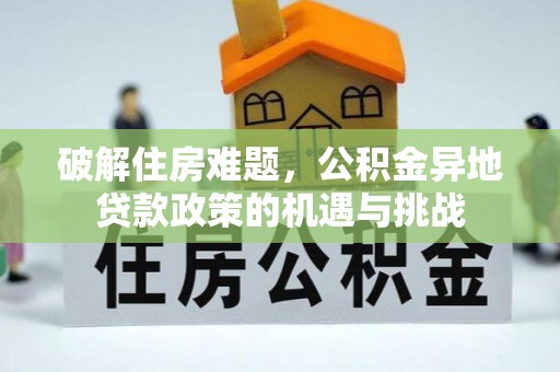 望城破解住房难题，公积金异地贷款政策的机遇与挑战