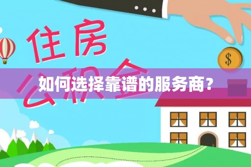 望城如何选择靠谱的服务商？