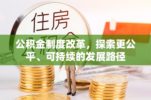 望城公积金制度改革，探索更公平、可持续的发展路径