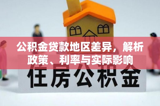 望城公积金贷款地区差异，解析政策、利率与实际影响