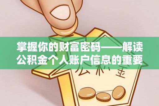 望城掌握你的财富密码——解读公积金个人账户信息的重要性
