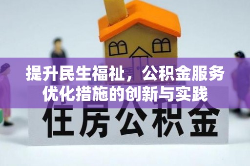 望城提升民生福祉，公积金服务优化措施的创新与实践