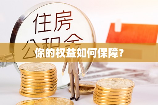 望城你的权益如何保障？