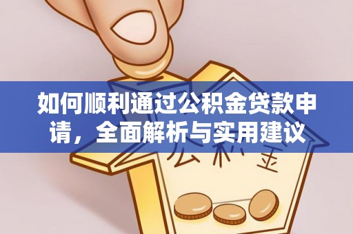 望城如何顺利通过公积金贷款申请，全面解析与实用建议