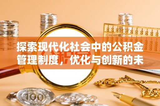 望城探索现代化社会中的公积金管理制度，优化与创新的未来方向