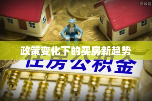 望城政策变化下的买房新趋势