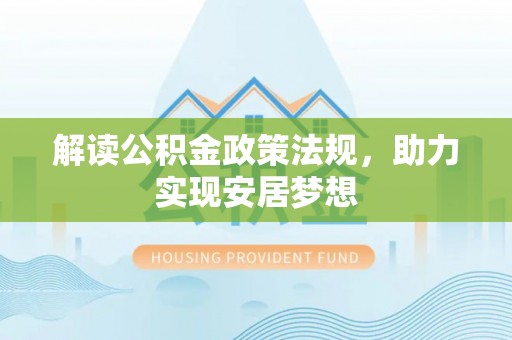 望城解读公积金政策法规，助力实现安居梦想