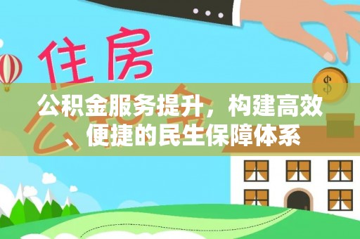 望城公积金服务提升，构建高效、便捷的民生保障体系