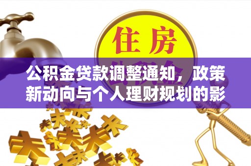 望城公积金贷款调整通知，政策新动向与个人理财规划的影响