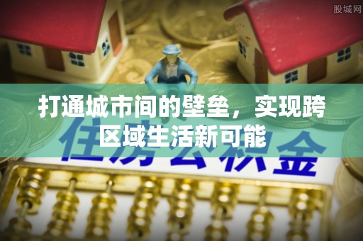 望城打通城市间的壁垒，实现跨区域生活新可能