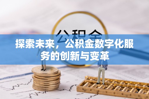 望城探索未来，公积金数字化服务的创新与变革