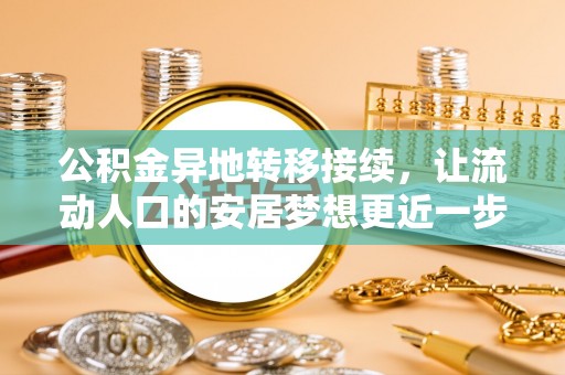 望城公积金异地转移接续，让流动人口的安居梦想更近一步