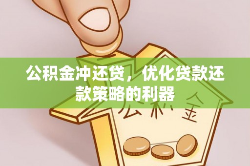 望城公积金冲还贷，优化贷款还款策略的利器