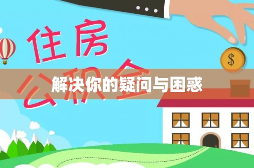 望城解决你的疑问与困惑