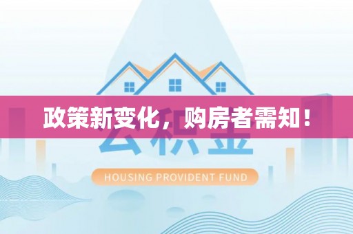 望城政策新变化，购房者需知！