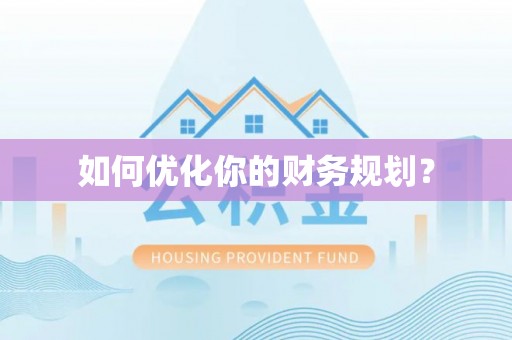 望城如何优化你的财务规划？