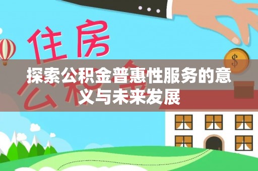 望城探索公积金普惠性服务的意义与未来发展