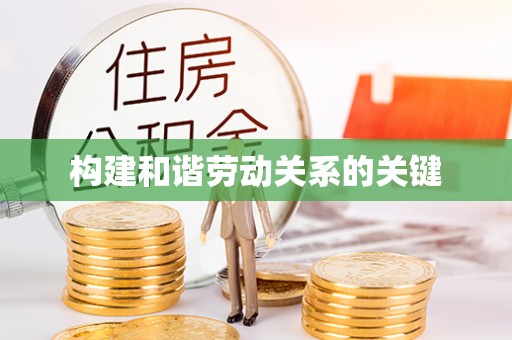 望城构建和谐劳动关系的关键