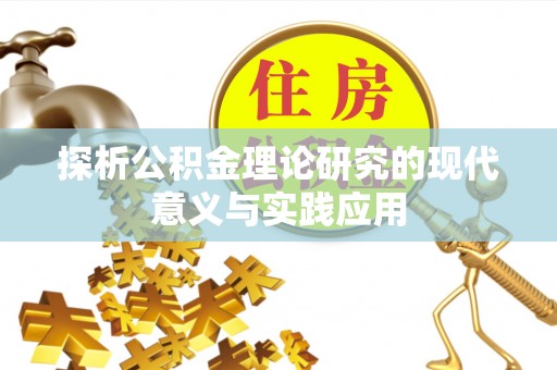 望城探析公积金理论研究的现代意义与实践应用