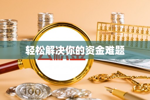 望城轻松解决你的资金难题